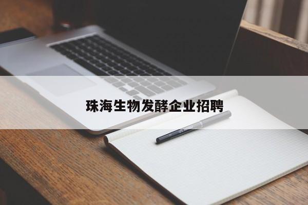 珠海生物發酵企業招聘